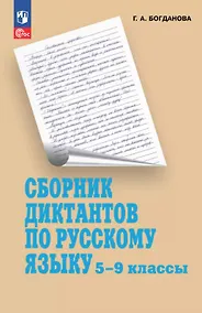 Купить Сборник диктантов по русскому языку. 5-9 классы. Учебное пособие — Фото №1