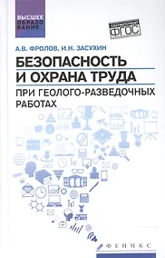 Купить Безопасность и охрана труда при геолого-разведочных работах: учебник — Фото №1