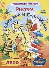 Купить Рисуем ладошкой и пальчиком. Альбом для рисования, чтения и творчества. 3-4 года. Лето — Фото №1