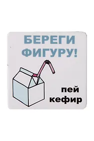 Купить Сувенир МАГНИТИК Магнит 6,5*6,5см "Приколы": "Береги фигуру..." — Фото №1