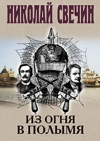 Купить Из огня в полымя — Фото №1