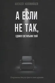 Купить А если не так, сдвину светильник твой — Фото №1