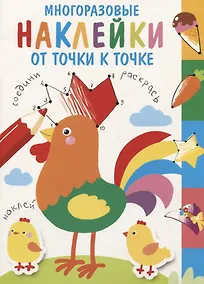 Купить Многоразовые наклейки. От точки к точке. Выпуск 5 — Фото №1