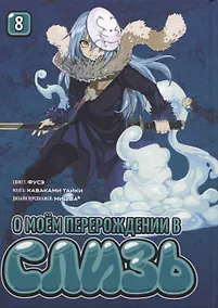 Купить О моём перерождении в слизь. Том 8 (Tensei shitara Slime Datta Ken). Манга — Фото №1