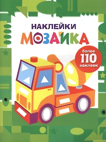 Купить Наклейки-мозайка. Выпуск 7 (более 110 наклеек) — Фото №1