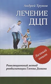 Купить Лечение ДЦП. 3-е изд. Революционный метод реабилитации Гленна Домана — Фото №1