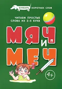 Купить Букварь коротких слов. Мяч и меч — Фото №1