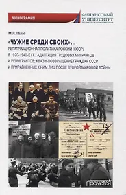 Купить «Чужие среди своих». Монография — Фото №1