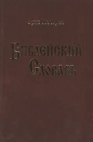Купить Библейский словарь.Нюстрем (4004) — Фото №1