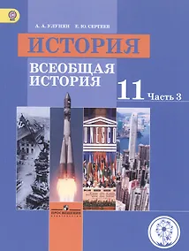 Купить История. Всеобщая история. 11 класс. Учебник. В 3-х частях. Часть 3. Базовый уровень (для слабовидящих обучающихся) — Фото №1