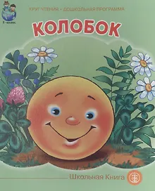 Купить Колобок — Фото №1