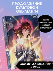 Купить Начало после конца. Том 4 — Фото №1