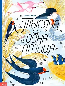 Купить Тысяча и одна птица — Фото №1