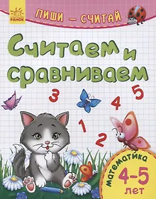 Купить Считаем и сравниваем. Математика. 4-5 лет — Фото №1
