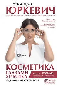 Купить Косметика глазами химика: одержимые составом — Фото №1