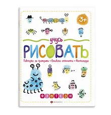 Купить Учусь рисовать. Фэнтези — Фото №1