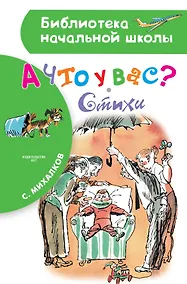 Купить А что у вас? Стихи — Фото №1