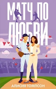 Купить Матч по любви — Фото №1