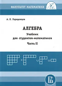 Купить Алгебра. Учебник для студентов-математиков. Часть II — Фото №1