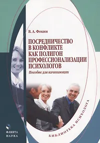Купить Посредничество в конфликте как полигон профессионализации психологов. Пособие для начинающих — Фото №1