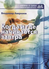 Купить Когда и где начинается завтра — Фото №1