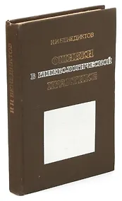 Купить Ошибки в гинекологической практике — Фото №1