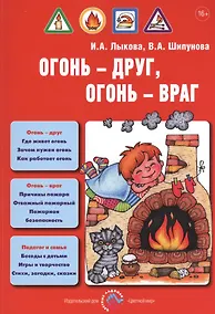Купить Огонь-друг, огонь-враг. Детская безопасность: учебно-методическое пособие для педагогов, практическое руководство для родителей — Фото №1