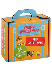 Купить Умный чемоданчик. Мир вокруг нас — Фото №1