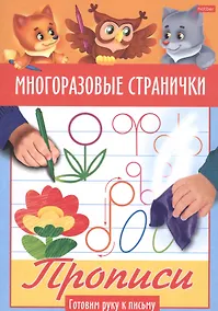 Купить Многоразовые странички. Прописи. Готовим руку к письму — Фото №1