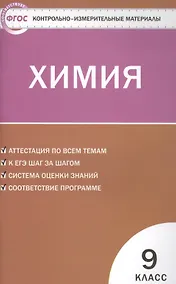 Купить Химия. 9 класс. Контрольно-измерительные материалы. ФГОС — Фото №1