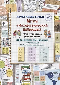 Купить Игра "Математический наборщик". Квест-тренажер устного счета. Сложение и вычитание в пределах 1000 БЕЗ перехода через десяток — Фото №1