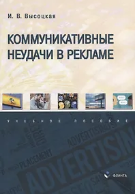 Купить Коммуникативные неудачи в рекламе: учебное пособие — Фото №1
