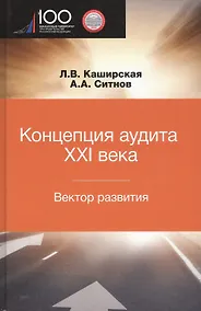Купить Концепция аудита XXI века. Вектор развития. Межвузовская монография — Фото №1