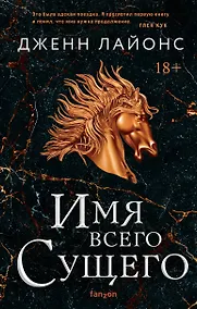 Купить Имя всего сущего — Фото №1