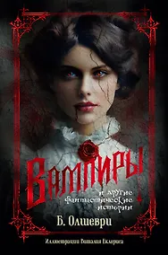 Купить Вампиры и другие фантастические истории — Фото №1