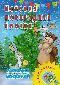 Купить История новогодней елочки. Раскрась и наклей — Фото №1