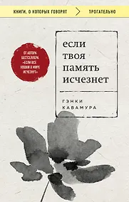 Купить Если твоя память исчезнет (покет) — Фото №1