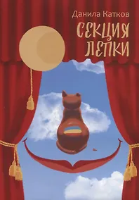 Купить Секция лепки. Роман — Фото №1