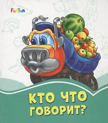 Купить Кто что говорит? — Фото №1