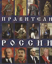 Купить Правители России — Фото №1