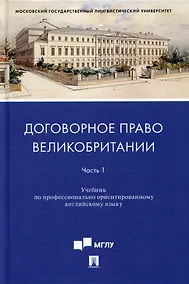 Купить Договорное право Великобритании. Часть 1: учебник по профессионально ориентированному английскому языку — Фото №1