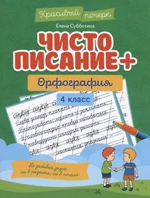 Купить Чистописание + орфография. 4 класс — Фото №1