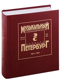 Купить Музыкальный Петербург. Энциклопедический словарь. Том 15. ХIХ век. 1801-1861. Персоналии А — Б — Фото №1