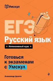 Купить ЕГЭ. Русский язык — Фото №1