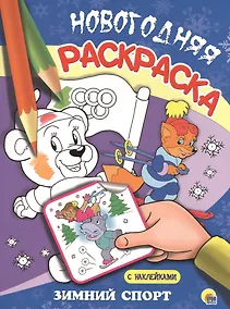 Купить НОВОГОДНЯЯ РАСКРАСКА. ЗИМНИЙ СПОРТ — Фото №1