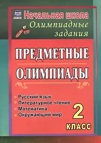 Купить Русский язык, математика, литературное чтение, окружающий мир. 2 класс. Предметные олимпиады. ФГОС. ФОП НОО — Фото №1