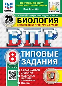 Купить Всероссийская проверочная работа. Биология. 8 класс. 25 вариантов. Типовые задания. ФГОС НОВЫЙ — Фото №1