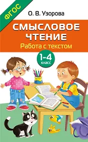 Купить Смысловое чтение. Работа с текстом. 1-4 класс — Фото №1