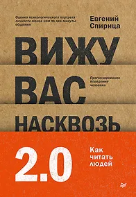 Купить Вижу вас насквозь 2.0. Как "читать" людей — Фото №1