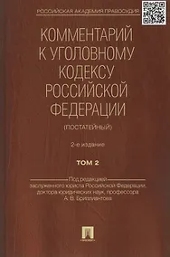 Купить Комментарий к УК РФ (постатейный).-2-е изд.Том 2. — Фото №1